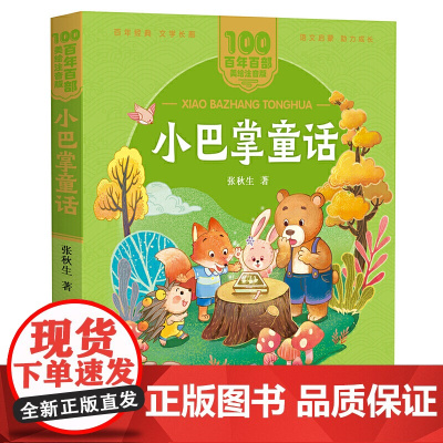 小巴掌童话一年级注音版张秋生正版图书 二年级阅读课外书 老师 儿童拼音故事书 百年百部儿童文学美绘版长江少年儿童出版社