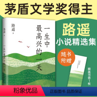 一生中最高兴的一天 [正版]一生中兴的一天 路遥 人生平凡的世界作者全新书籍 现当代文学小说书籍 带来走出困境的勇气