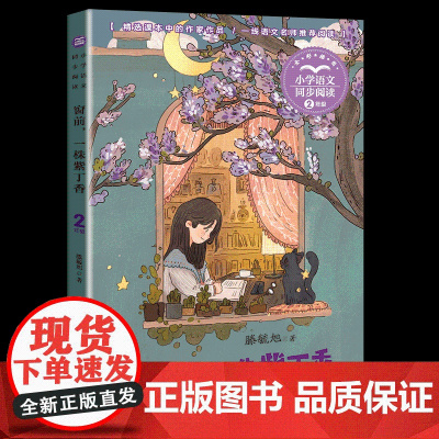 窗前,一株紫丁香二年级阅读课外书读经典书目正版小学语文教材配套阅读书籍人教版2年级下册课本同步带拼音故事书