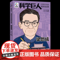 科学巨人 中国科学家的榜样故事 梁思成 紫樱 中小学少儿课外阅读书籍 了解中国建筑事业
