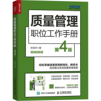正版新书]质量管理职位工作手册 第4版宋宝学9787115614926