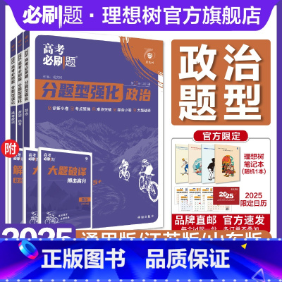 政治·小卷组合练 通用版 [正版]理想树2025新高考必刷题分题型强化政治选择题专练高中高三高考政治文科试卷真题模拟卷政