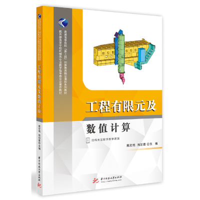 醉染图书工程有限元及数值计算9787568050166