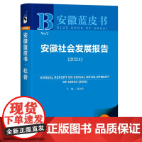 安徽社会发展报告(2024) 安徽蓝皮书 范和生 主编 社会科学文献出版社