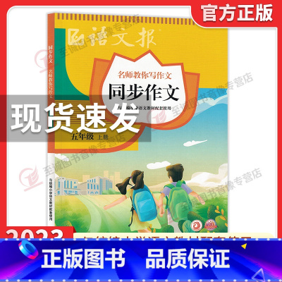 语文报同步作文★五年级上册 小学通用 [正版]2023新版语文报 同步作文三年级四年级五六年级上册下册 小学语文3456