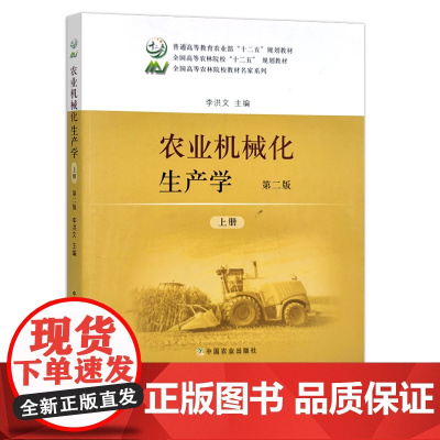 农业机械化生产学 第二版 上册(23617) 下册(26419) 罗锡文 李洪文 “十二五”规划教材 全国高等农林院校