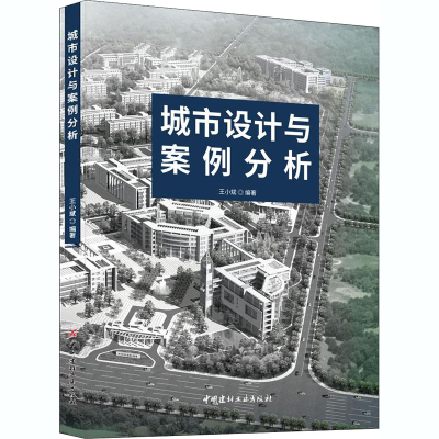 醉染图书城市设计与案例分析9787516029657