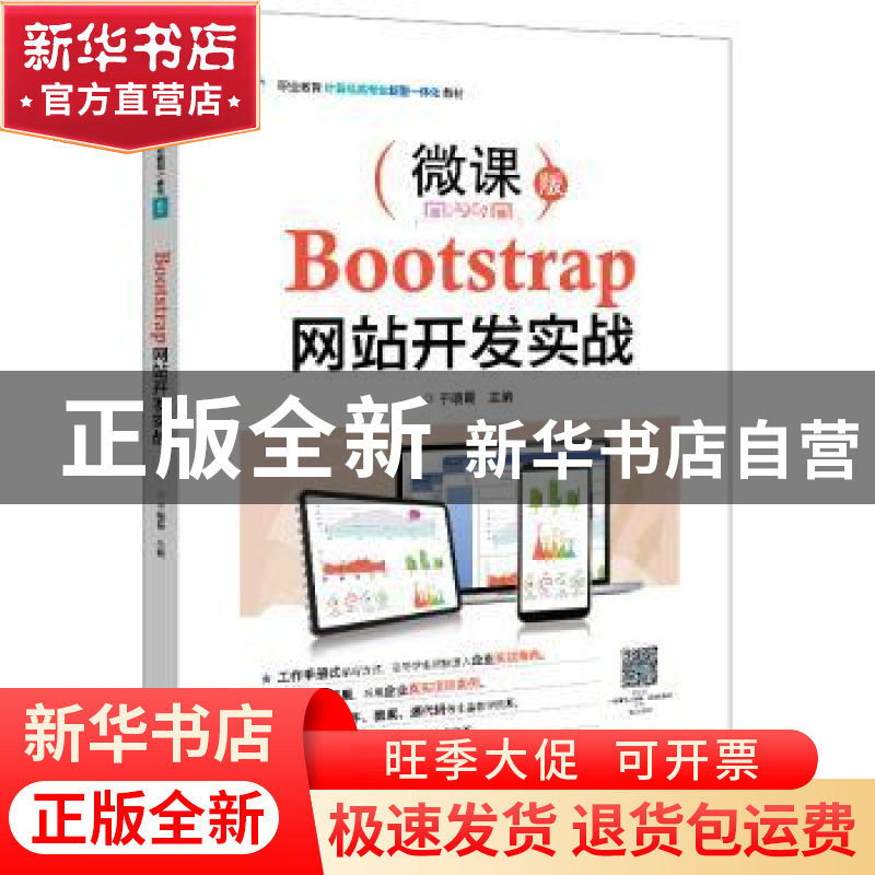 正版 Bootstrap网站开发实战(微课版职业教育计算机类专业新型一