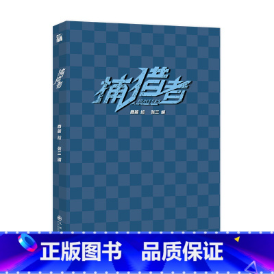 捕猎者 [正版]捕猎者 漫画 酉麓 绘 张三 编 冷面生物学学霸林默X阳光正直男刑警泰英俊 新视角图书