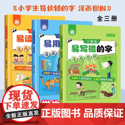 漫画图解易错字 小学生易错字词大全(3册) 语文易读错易写错易用错字词句总结汇总拜拜错别字修改 用法辨析专项训练大全课外
