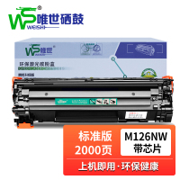 唯世硒鼓惠普M126nw黑 支