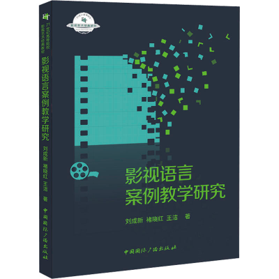 [M]影视语言案例教学研究-9787507850444