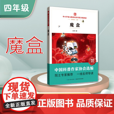 中小学语文教材同步科普分级阅读《魔盒》中国科普作家协会选编 院士专家 一线名师导读 作者 金涛 四年级