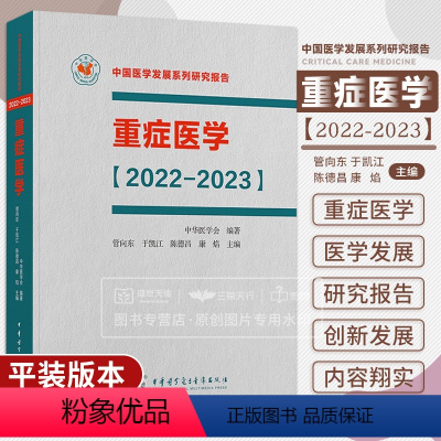 [正版]重症医学2022-2023 中国医学发展系列研究报告 中华医学会 管向东 于凯江 ICU主治医师手册书籍实用呼
