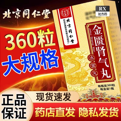 [5盒装]北京同仁堂金匮肾气丸360粒/盒大药房旗舰店正品保证男科中成药药师在线咨询新鲜日期