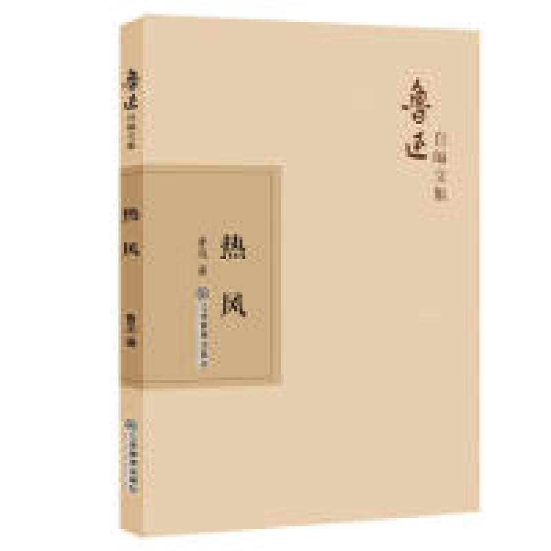 正版新书]热风鲁迅9787570510542