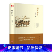 [正版] 城南旧事 林海音著 中国儿童文学城南旧事林海音课外阅读书籍课标读物初中生小学生通用版