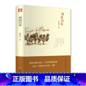 [正版] 城南旧事 林海音著 中国儿童文学城南旧事林海音课外阅读书籍课标读物初中生小学生通用版