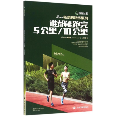 [M]谁都能跑完5公里/10公里-9787517703310