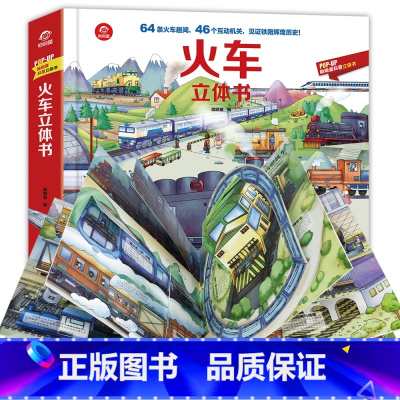 [正版]pop-up科普立体书-火车立体书 BJKJ