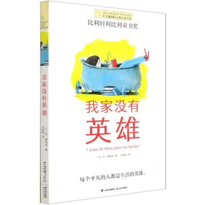 [N]我家没有英雄/长青藤国际大奖小说书系-9787571510855