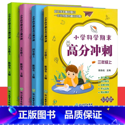 三四五六年级上册科学教科版 小学通用 [正版]小学科学期末高分冲刺三四五六年级上下册可选 教科版课堂同步训练习题册课时作