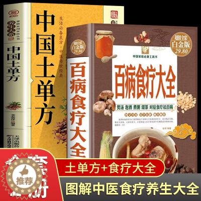 [醉染正版]全2册 百病食疗大全+中国土单方 中医养生中药养生治病很老很老的老偏方 家庭中医养生膳食营养健康一本通中医