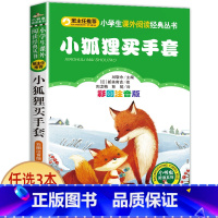 小狐狸买手套 [正版]老师小布头奇遇记孙幼军著注音版一年级二年级三年级必读