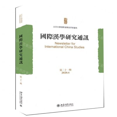[N]国际汉学研究通讯(第21期2020.6)-9787301319673