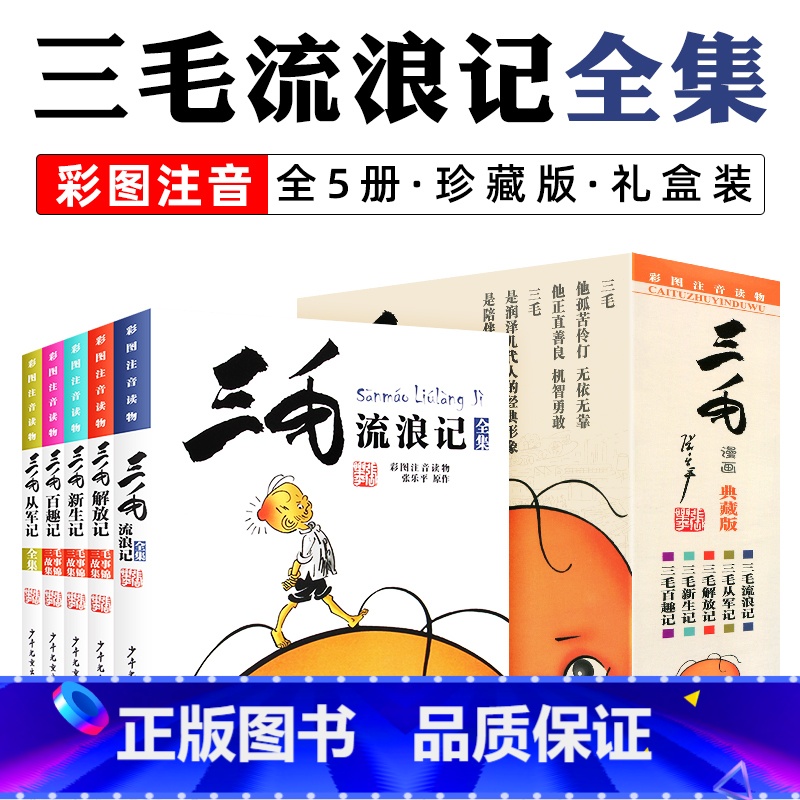 三毛流浪记全集 全5册[彩图注音典藏版] [正版]新版 三毛从军记全集 彩图注音读物 三毛流浪记作者张乐平经典儿童读物