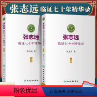 [正版]2本 张志远临证七十年精华录上下册张志远医学人民卫生出版社中医临床医案效方