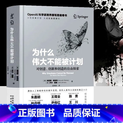 [全2本]为什么伟大不能被计划+第二大脑 [正版]为什么伟大不能被计划 OpenAI科学家跨界撰写思维奇书 颠覆传统 文
