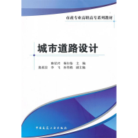 正版新书]城市道路设计/市政专业高职高专系列教材陈伯兴9787112