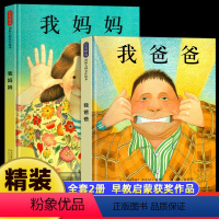 [全2册]我爸爸+我妈妈 [正版]精装硬壳 我爸爸我妈妈绘本图画书硬壳精装儿童绘本阅读幼儿园故事书 3一6岁宝宝书籍老师