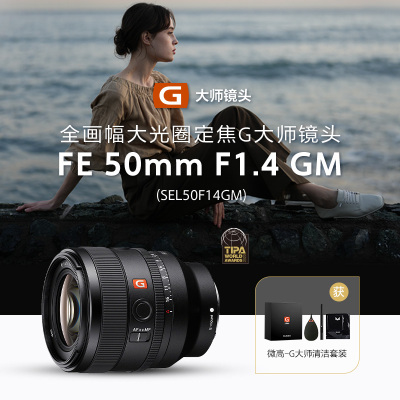 索尼(SONY)FE 50mm F1.4 GM全画幅大光圈定焦G大师镜头 SEL50F14GM