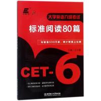 正版新书]大学英语六级考试标准阅读80篇王长喜9787568251341