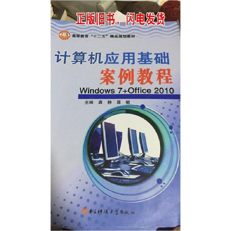 正版新书](包销)计算机应用基础案例教程WINDOWS 7+OFFICE2010/