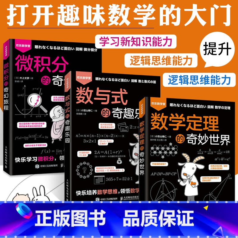 [正版]数学定理的奇妙世界+数与式的奇趣乐园+微积分的奇幻旅程 全3册 数学书籍原来可以这样学好玩的数学原理 趣味数学