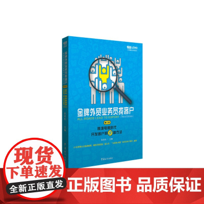 金牌外贸业务员找客户(第3版跨境电商时代开发客户的9种方