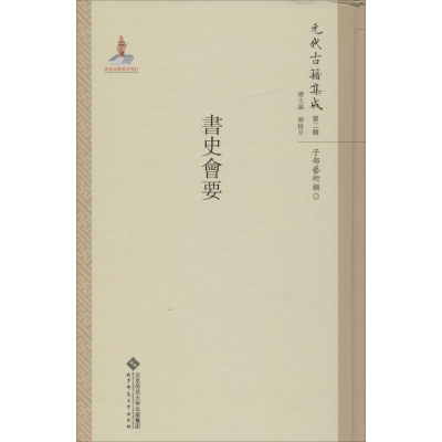 醉染图书书史会要9787303211296