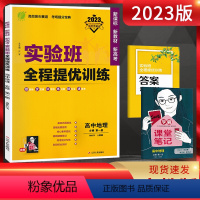 地理 必修第一册 [正版]2023版 实验班全程提优训练地理必修第一册人教版RJ 高中地理必修一同步练习册 尖子生高一地