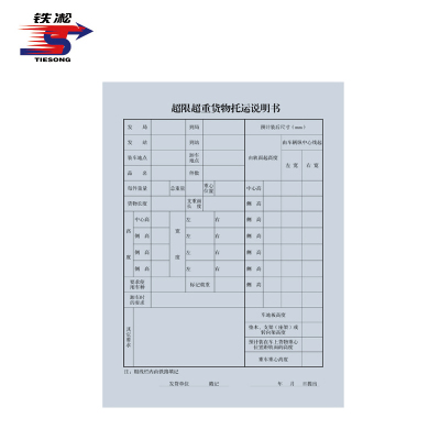 铁凇 超限超重货物托运说明书 A4 100张 册