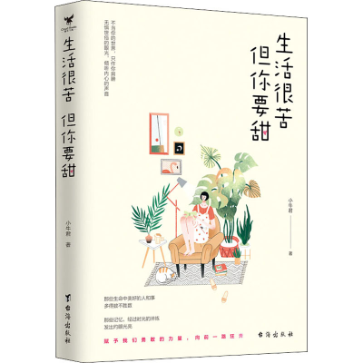 [M]生活很苦 但你要甜-9787516825822