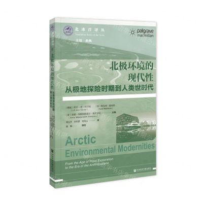 [N]北极环境的现代性(从极地探险时期到人类世时代)/北冰洋译丛-9787522815411