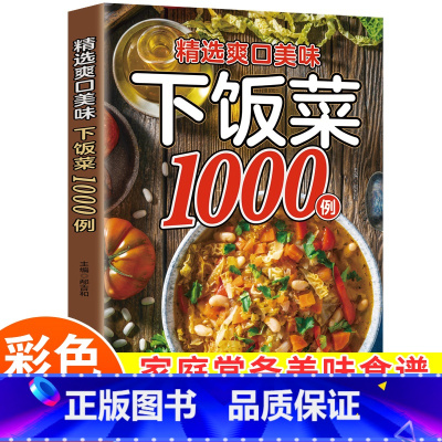 下饭菜1000例 [正版]精选爽口美味下饭菜1000例大全菜谱新手家用养生食谱炒菜书籍菜谱大全学做饭菜书凉拌菜谱火锅菜谱