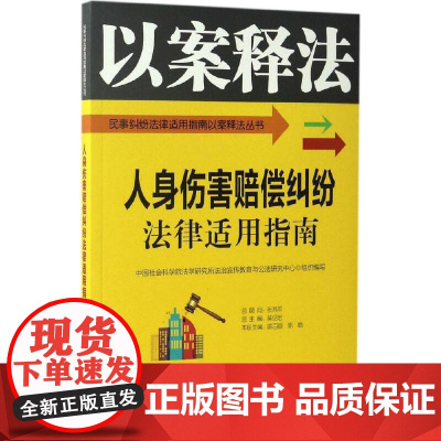 人身伤害赔偿纠纷法律适用指南