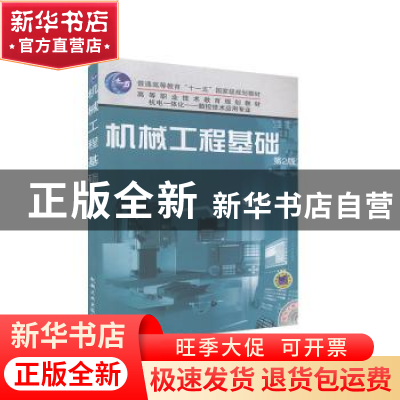 正版 机械工程基础(第2版) 李培根主编 机械工业出版社 978711110