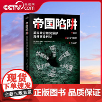 央视网 帝国陷阱 中美贸易战即将是美帝国主义 长期霸凌经济的终点 美国政府如何保护海外商业利益 使用经济等手段搞垮一个国