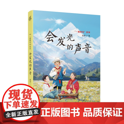 会发光的声音 赵菱“一路繁花”系列 从扬子江畔到雪域高原 两地少年共学习同成长
