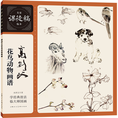 [M]高剑父花鸟动物画谱-9787558624797